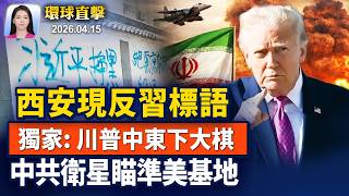 伊朗密購中共間諜衛星，瞄準美軍基地；美軍：封鎖36小時，已切斷伊朗海上貿易；前海豹軍官：川普縝密棋局 重傷中共；西安街頭驚現，反習標語，網絡熱傳【早間環球直擊】2026-04-15