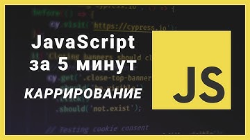 Каррирование - JavaScript за 5 минут