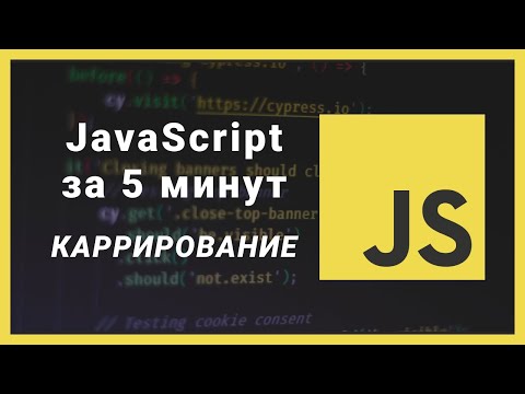 Каррирование - JavaScript за 5 минут