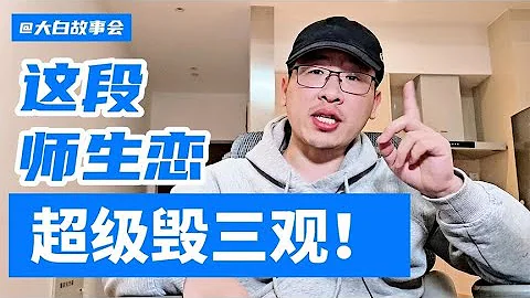#白話故事會：高二學生愛上40歲女老師，這段師生戀簡直毀三觀！#孟超 #熱點話題 【白話天下】 - 天天要聞