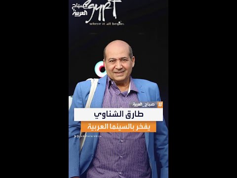 الناقد الفني طارق الشناوي السينما العربية تفخر بإنجازاتها في مهرجان كان بعد غياب طويل عن العالمية