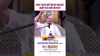 क्या गाय को माता कहना सही एवं तर्क संगत?