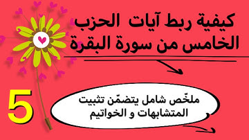 كيفية ربط آيات الحزب الخامس من سورة البقرة مع ملخص شامل و تثبيت المتشابهات و الخواتيم
