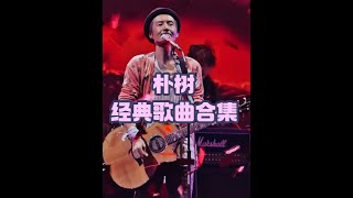 朴树经典歌曲合集 #音乐推荐 #回忆经典 #生如夏花 #平凡之路 #车载音乐