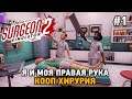 Surgeon Simulator 2 #1 Я и моя правая рука (кооп хирургия)