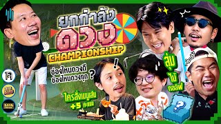 ยกกำลังดวง Championship เกมท้าดวงกับ 3 ช่องสุดป่วน | ยกกำลัง