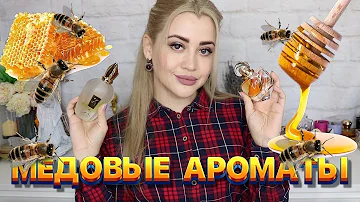 МЕДОВЫЕ АРОМАТЫ | ТОП АРОМАТОВ С НОТОЙ МЕДА