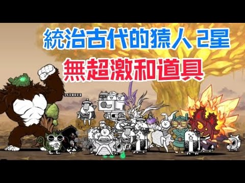 貓咪大戰爭|真傳奇48-6|人類貓咪化計劃|統治古代的猿人 2星(無超激和道具)