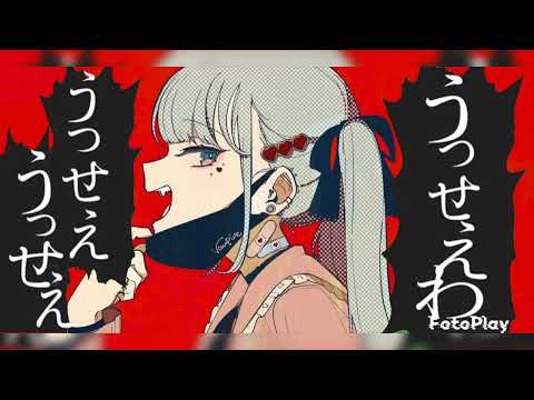 ［MASHUP］ヴァンパイア×うっせぇわ［DECO*27］［Ado］［syudou］