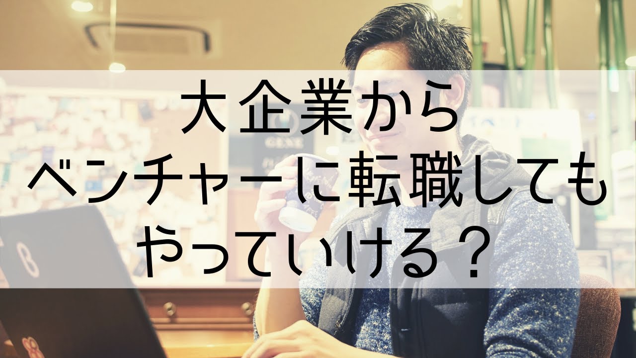 大企業からスタートアップに転職するときの注意点とは 持っておくべき覚悟は 転職エージェントが教えます 公式 ベストキャリア Bestcareer By 未来共創機構