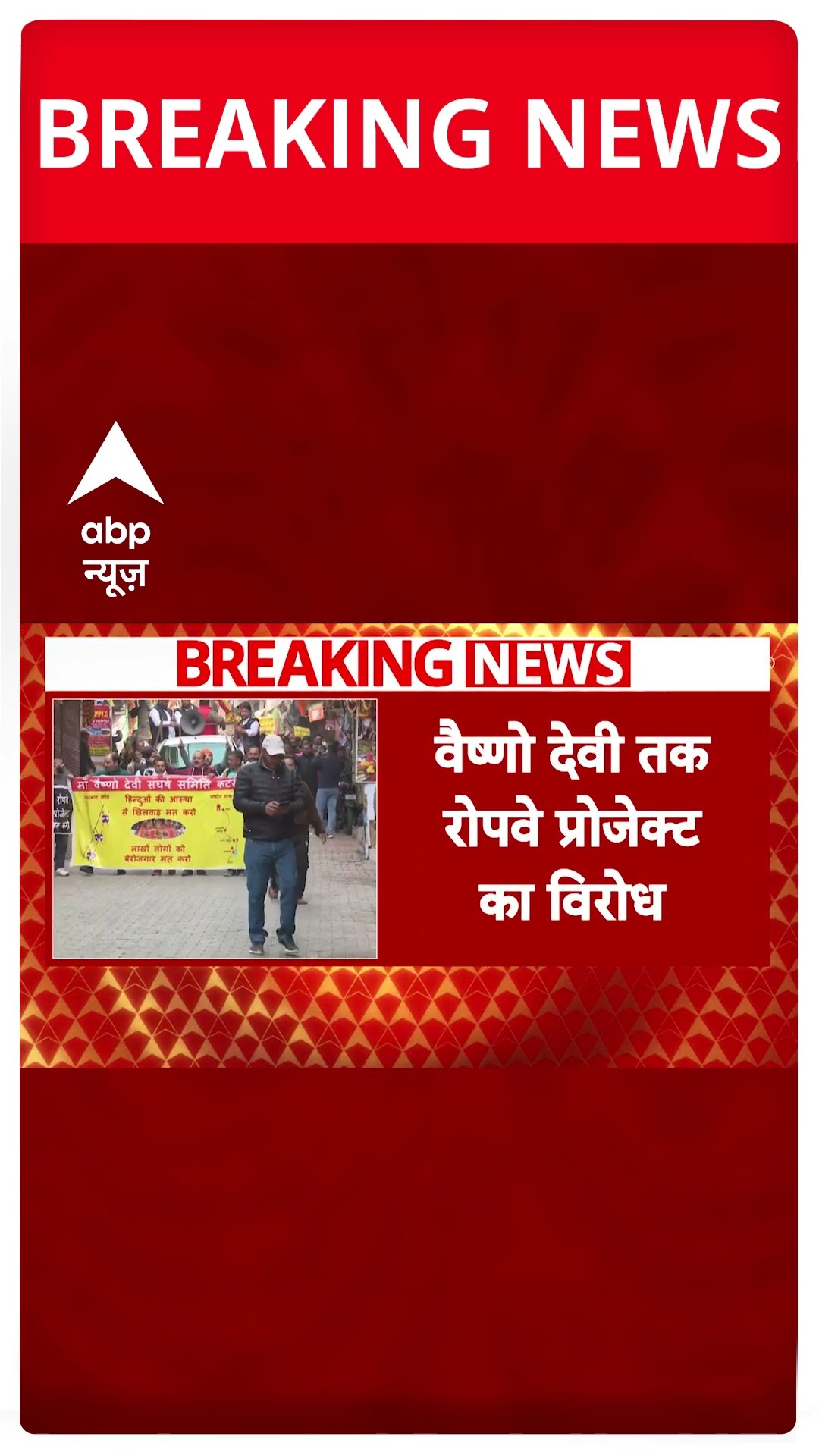 Vaishno Devi Protest: रोपवे प्रोजेक्ट के खिलाफ कटरा में सड़क पर उतरे हजारों लोग | #shorts