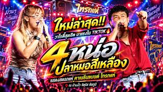 ใหม่ล่าสุด!! 🔥 4 หน่อ (ปลาหมอสีเหลือง) เเสดงรถรถเเห่ l คาเนชั่นเเบนด์ l ไทรถเเห่ ณ บ้าน งิ้ว ชัยภูมิ