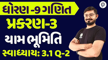 std 9 maths ch 3 swadhyay 3.1 q 2 | ધોરણ 9 ગણિત સ્વાધ્યાય 3.1 | dhoran 9 ganit chapter 3 3.1 q 2