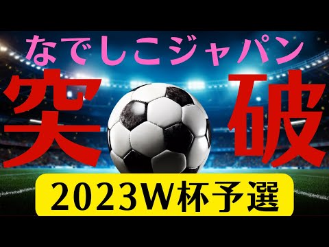 【占い的中】【なでしこジャパン予選突破!】サッカー日本代表女子W杯2023予選リーグ突破できるか/予選リーグ全試合引き分けか【熊谷紗希/山下杏也加/長谷川唯/遠藤純/長野風花/浜野まいか】タロット占い