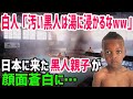 【海外の反応】黒人「ああ、日本でも差別されるのか…」日本の銭湯での対応に黒人親子が衝撃を受ける！【俺たちのJAPAN】