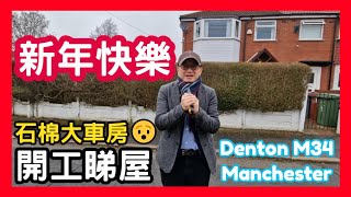 新年快樂 石棉大車房😯 開工睇屋 Denton M34 Manchester