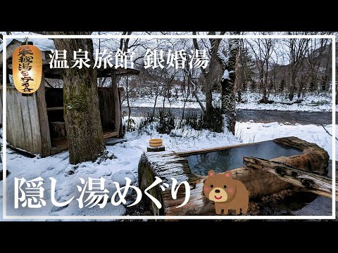 【道南の温泉】温泉旅館 銀婚湯 日本秘湯を守る会会員 盤石温泉 盤石の湯 北海道12日10泊の旅、九泊目。