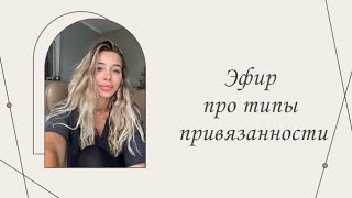 картинка: Терапевтический эфир про типы привязанности, позицию в конфликте. | Марина Склярова | Психология