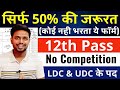स र फ 50 म र क स क जर रत क ई नह भरत य फ र म 12th Pass Government Jobs Latest Govt Job 2025 स र फ 50 म र क स क जर रत क ई नह भरत य फ र म 12th Pass Government Jobs Latest Govt Job 2025