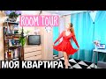 ROOM TOUR || КАК Я ИЗМЕНИЛА СВОЮ КВАРТИРУ