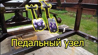 Багги своими руками #7 (Педальный узел)