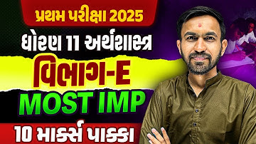 Std 11 Eco Section-E ના Most IMP Questions✔️ | પ્રથમ પરીક્ષા 2025🔥| Vidyakul