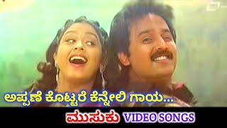 Appane Kottare Kenneli Gaaya Musuku Hd Video Ramesh Aravind Dolly Spb K S Chithra