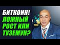 БИТКОИН!!! ЛОЖНЫЙ РОСТ ИЛИ ТУЗЕМУН??