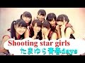 【流星群少女】たまゆら青春daysで楽しく踊ってみた【ヲタ芸】