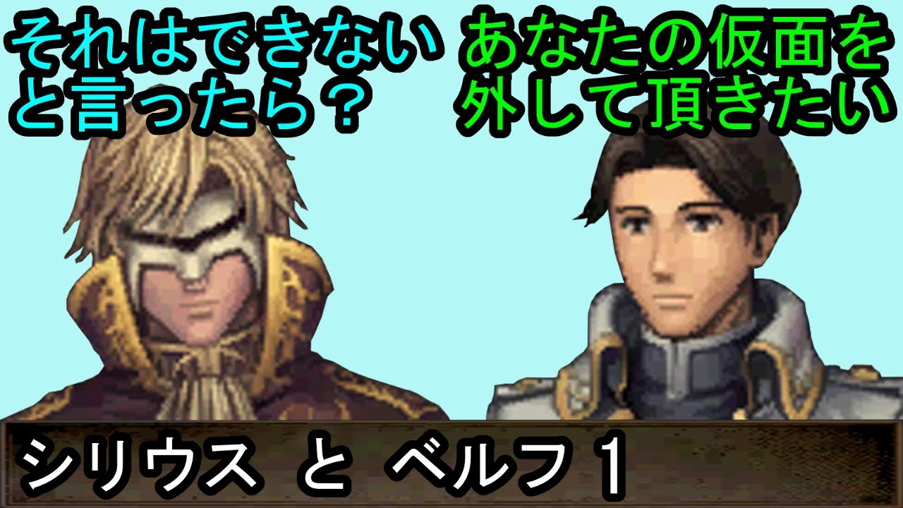 Fe 新 紋章の謎 シリウスとベルフ 会話1 ファイアーエムブレム 新 紋章の謎 光と影の英雄 支援会話 Fire Emblem Youtube Fe 新 紋章の謎 シリウスとベルフ 会話1 ファイアーエムブレム 新 紋章の謎 光と影の英雄 支援会話 Fire Emblem Youtube