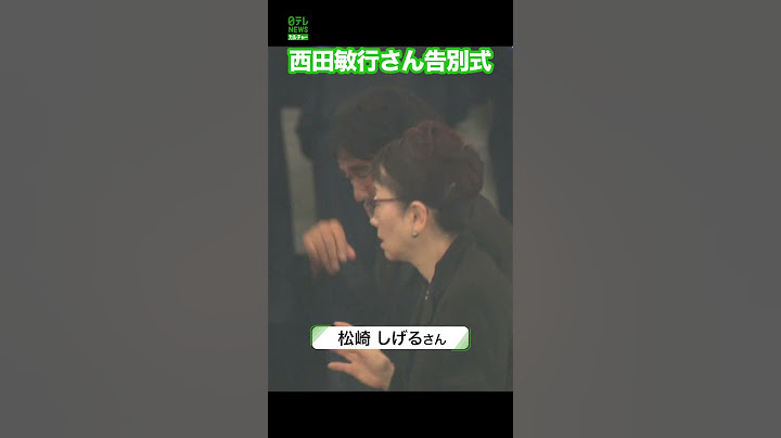 【西田敏行さん告別式】多くの俳優仲間が参列　#岸部一徳　#柴俊夫　#大友康平　#松崎しげる　#田中健　#西田敏行　#shorts