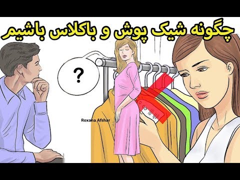 تصویری: چگونه لباس بپوشیم و ساده به نظر برسیم (همراه با تصاویر)