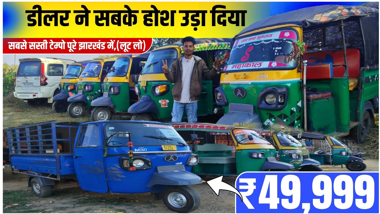 ₹49,999 मे  😱| होश उड़ा दिया | सेकंड हैंड टेम्पू झारखंड | Second Hand Tempo Khunti Jharkhand 🔥