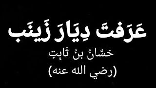 عَرَفتَ دِيَارَ زَينَب بِالكَثِيبِ_حَسَّانُ بنُ ثَابِتٍ