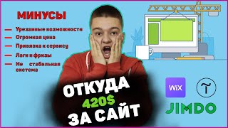 Стоит ли использовать конструкторы сайтов? WIX Tilda Jimdo - минусы конструкторов сайтов