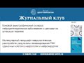 Журнальный клуб  Научного центра неврологии (31 января 2024 г.)