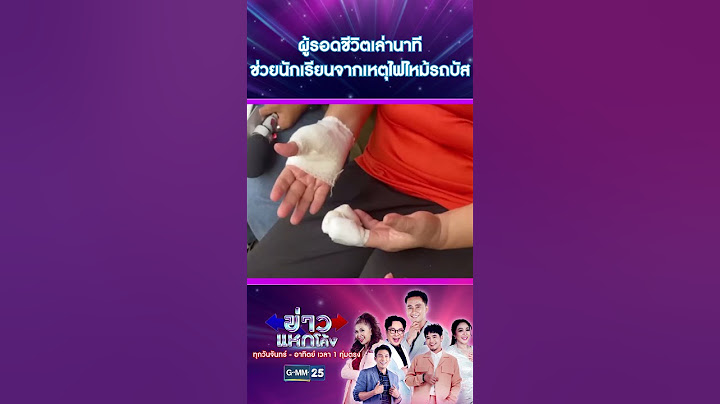 ผู้รอดชีวิตเล่านาทีช่วยนักเรียนจากเหตุไฟไหม้รถบัส | #Shorts #ข่าวแหกโค้ง | GMM25
