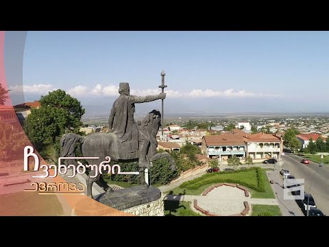 ჩვენებური ევროპა - თელავი II ნაწილი - 29.11.2020