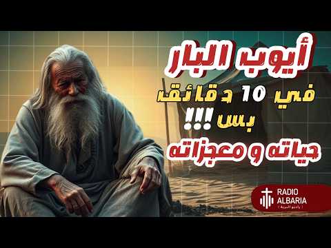 شرح أيوب كامل في 10 دقايق بس راديو البرية ايوب البار