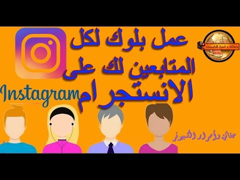 طريقة عمل بلوك لكل المتابعين لك على الانستجرام دفعة وحدة