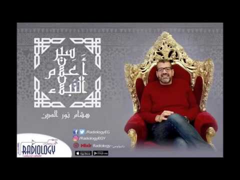 نعمة حب الناس راديولوجي هشام نور الدين برنامج سير أعلام النبلاء