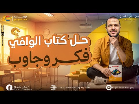 Think And Answer Solutions Lesson 2 Chapter 2 Al Wafi Textbook Explanation 2026 By Mr Ahmed