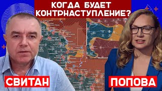 Роман Свитан. Когда будет контрнаступление?