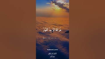 ماهر المعيقلي سورة الزمر ﴿ سُبۡحَٰنَهُۥۖ هُوَ ٱللَّهُ ٱلۡوَٰحِدُ ٱلۡقَهَّارُ ﴾