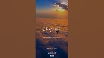 ماهر المعيقلي سورة الزمر ﴿ سُبۡحَٰنَهُۥۖ هُوَ ٱللَّهُ ٱلۡوَٰحِدُ ٱلۡقَهَّارُ ﴾