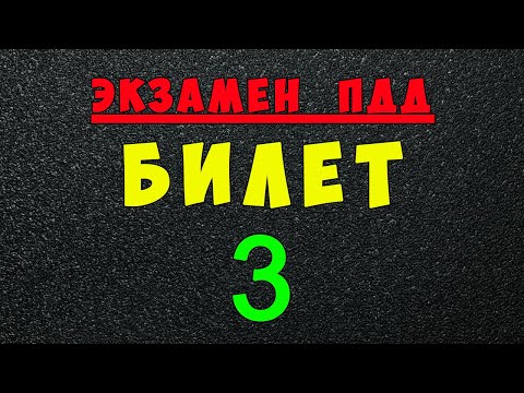 ПДД билеты: Решаем билет ГИБДД № 3