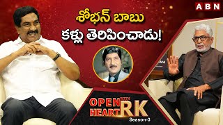 Murali Mohan Says, Shoban Babu's Suggestion That Changed My Life || Open Heart With RK || OHRK