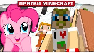 ПРЯТКИ ВТРОЁМ!! - ЦИРКОВОЙ КОТ И ТРИ ПОНИ!! Майнкрафт