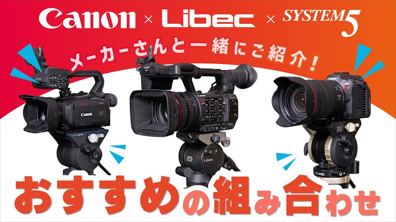 Canon x Libec x SYSTEM5 コラボセット XF605 HS-250(グランドスプレッダー)  業務用撮影・映像・音響・ドローン専門店 システムファイブ