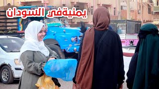 بنت يمنية تحولت لبائعة في شوارع السودان ليوم كامل ?